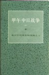 甲午中日战争