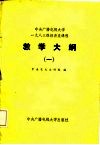 中央广播电视大学1983级经济类课程教学大纲  1