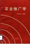 农业推广学
