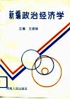 新编政治经济学