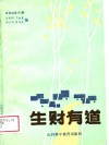 生财有道  农民致富200例