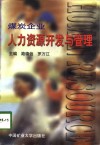 煤炭企业人力资源开发与管理