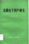 安徽包干到户研究