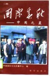 国际春秋  2卷  中国之星