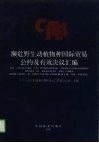 濒危野生动植物种国际贸易公约及有效决议汇编