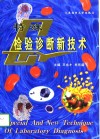 特殊检验诊断新技术