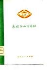 永保江山万年红  旅顺玻璃厂工人诗歌选