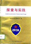 探索与实践  全国部分省市政法财务工作座谈会经验交流选编