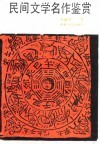 民间文学名作鉴赏