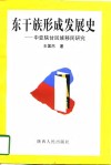 东干族形成发展史  中亚陕甘回族移民研究