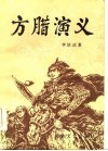 方腊演义