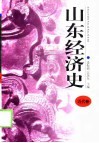 山东经济史  近代卷