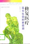 修复医疗  延长生命的新探索