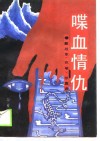 喋血情仇
