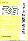 电路系统的理论基础
