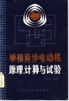 单相异步电动机原理、计算与试验