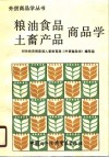 粮油食品、土畜产品商品学