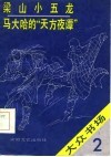 梁山小五龙马大哈的“天方夜谭”