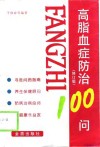 高脂血症防治100问  修订版