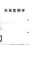 市场营销学