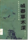 长篇小说《贝壳》《面纱》合集  城春草木深