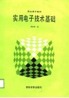 实用电子技术基础