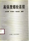 高强度螺栓连接