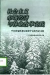 社会主义市场经济与林业改革实践  中共国家林业局党校学员优秀论文选