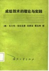 成组技术的理论与实践