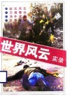 世界风云实录