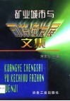 矿业城市与可持续发展文集