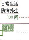 日常生活防病养生300问