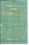 石阡县综合农业区划 电子书封面