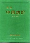 新编中国地价
