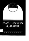 车间主任、班组长培训教材  医药工业企业基层管理