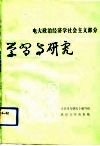 电大政治经济学社会主义部分学习与研究