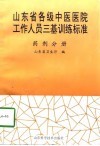 山东省各级中医医院工作人员三基训练标准  药剂分册