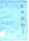 医学指归