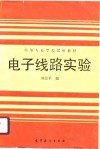 电子线路实验