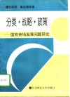 分类·战略·政策  国有林场发展问题研究