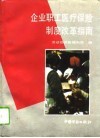 企业职工医疗保险制度改革指南
