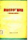 政治经济学广播讲话  社会主义部分
