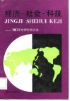 经济·社会·科技  1987年世界形势评述