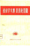 社社学大寨  县县赶昔阳