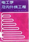 电工学及内外线工程