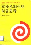 科研  勘测  设计  事业单位转换机制中的财务思考