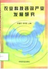 农业科技咨询产业发展研究