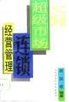 超级市场连锁经营管理