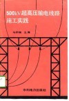 500KV超高压输电线路施工实践