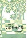 文学创作论集
